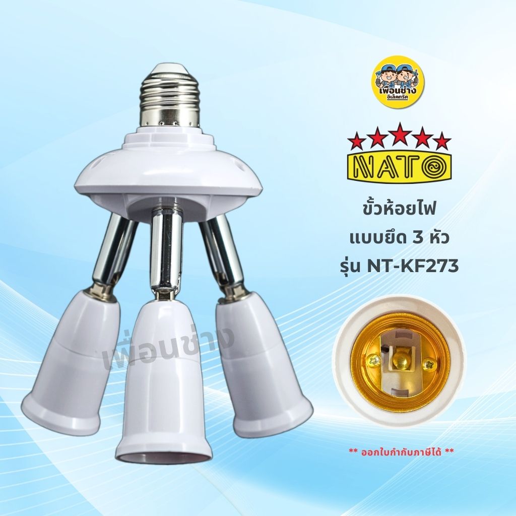 NATO ขั้วห้อยไฟ แบบ 3 ขายึด รุ่น NT-KF273 ใช้กับหลอดขั้ว E27 ขั้วห้อย ขั้วเกลียว
