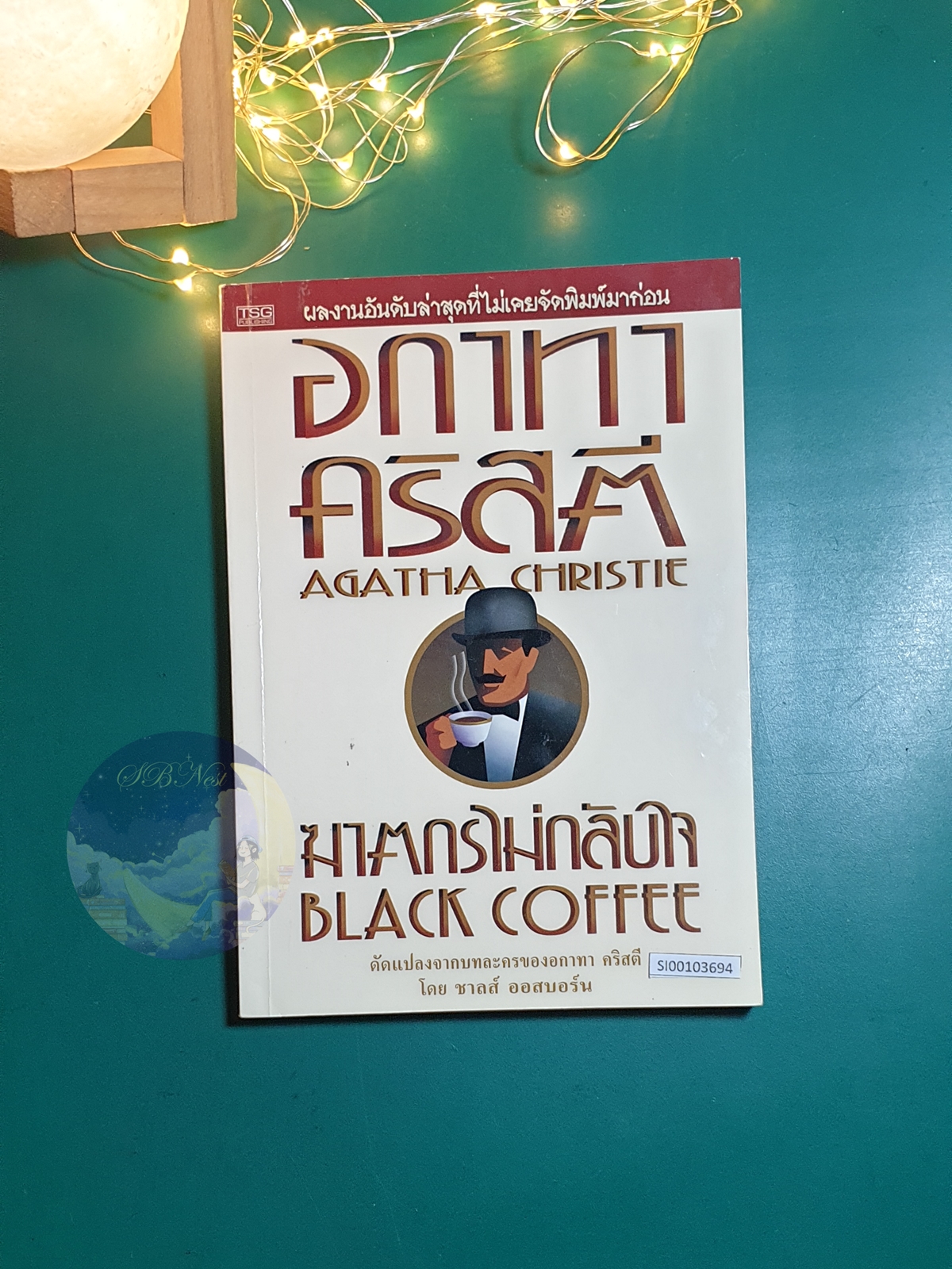 ฆาตกรไม่กลับใจ (Black Coffee) / Agatha Christie (อกาธา คริสตี้)