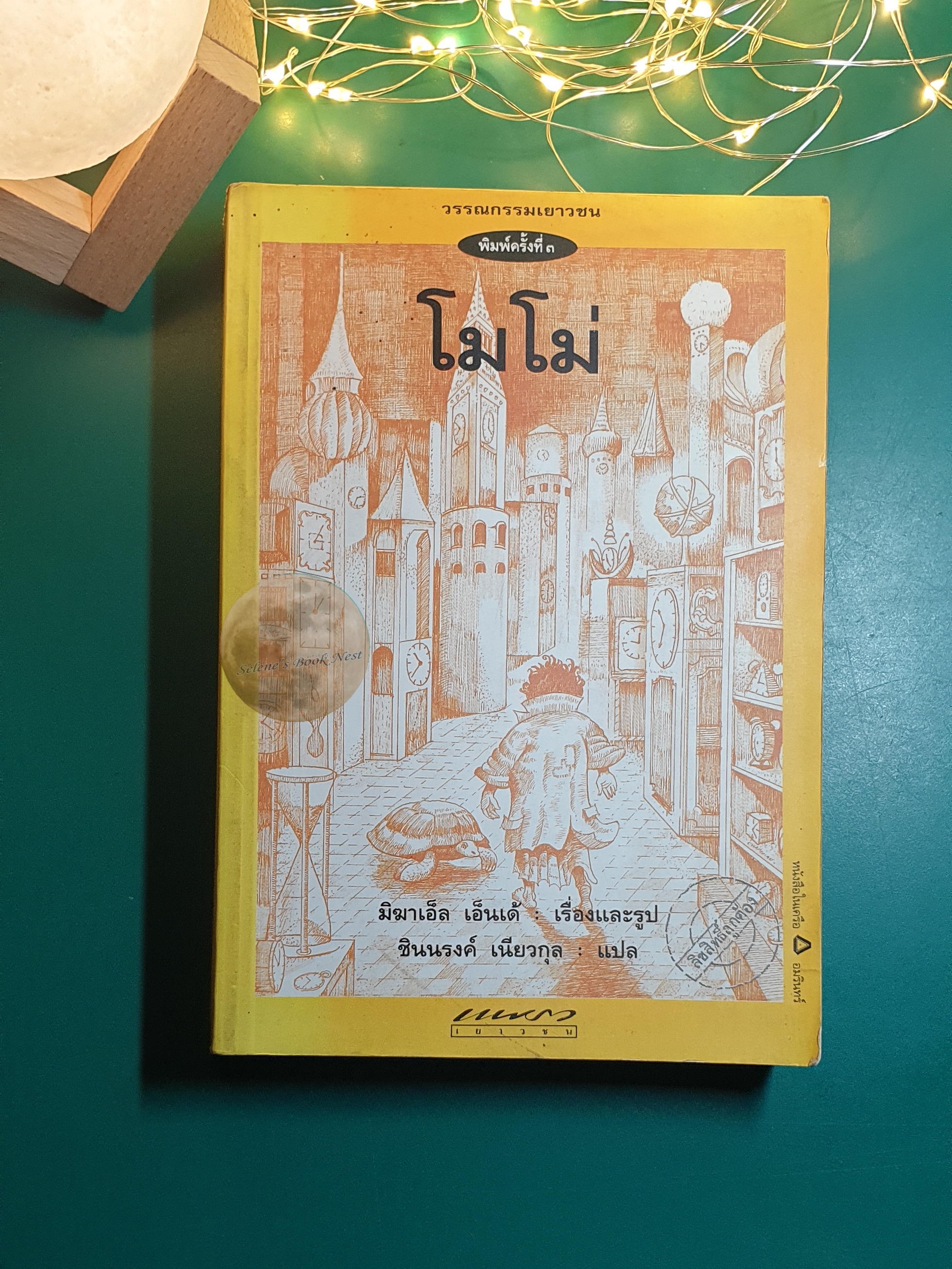 โมโม่ (Momo) / Michael Ende (มิชาเอ็ล เอ็นเด้)