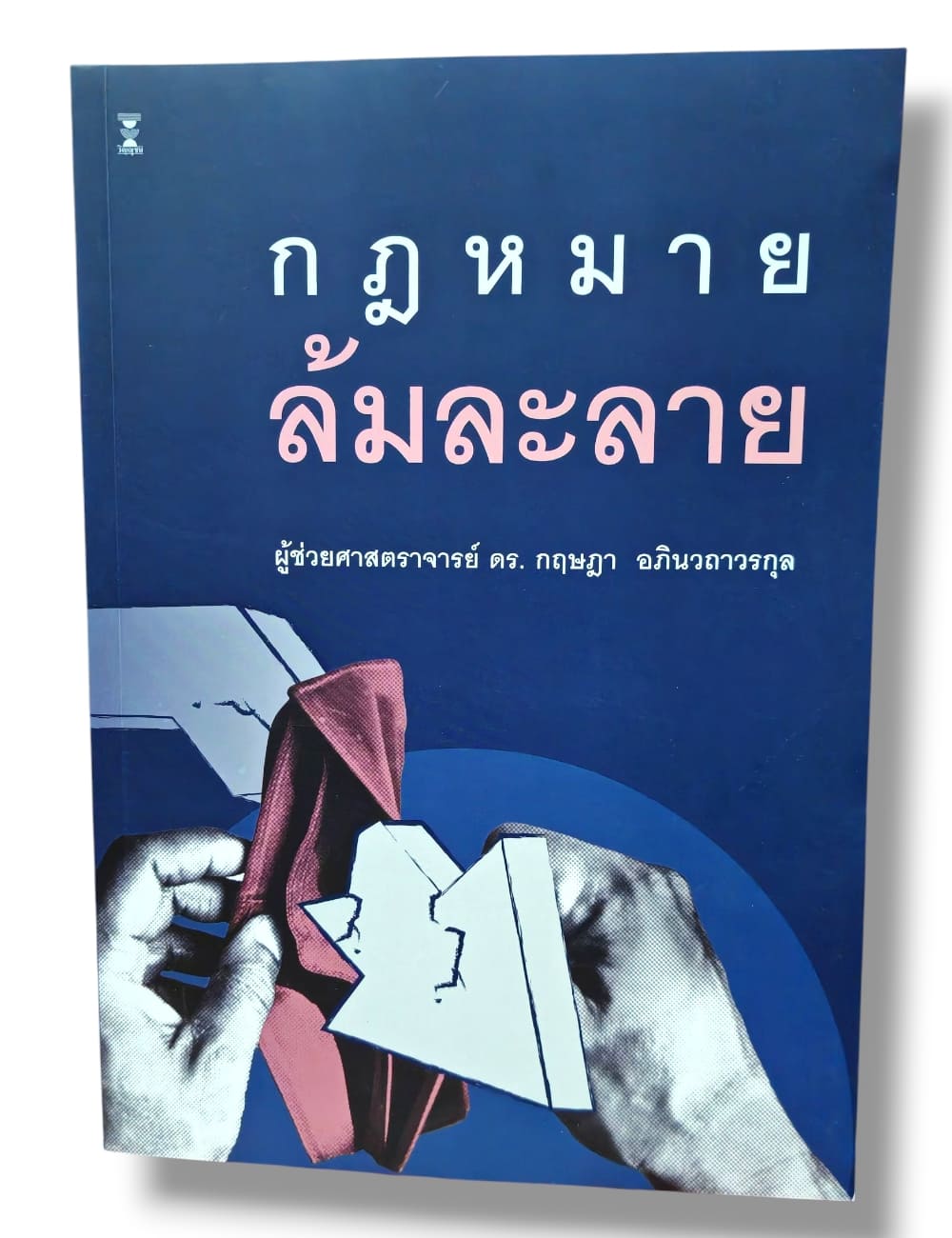 (แถมปกใส) กฎหมายล้มละลาย พิมพ์ครั้งที่ 6 กฤษฎา อภินวถาวรกุล TBK0893 sheetandbook