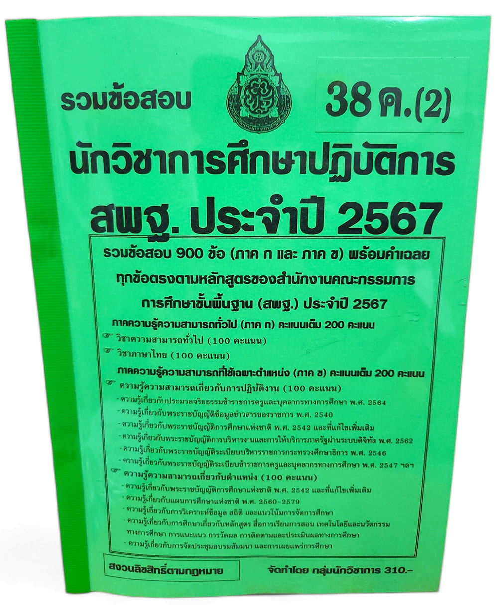 รวมข้อสอบ 900 ข้อ นักวิชาการศึกษา บุคลการทางศึกษา 38ค. (2) สพฐ. รวมภาคก และข ในเล่มเดียว ปี67 KTS0730 sheetandbook