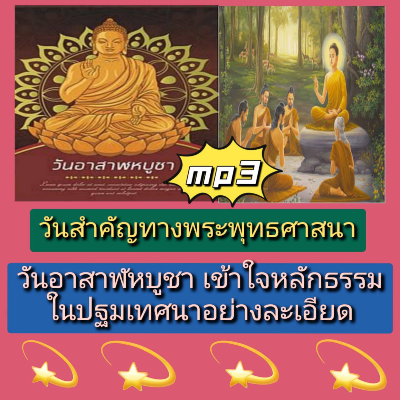 [พรเทวะ] แฟลชไดร์ฟ USB mp3 วันสำคัญทางพระพุทธศาสนา วันอาสาฬหบูชา เข้าใจหลักธรรมในปฐมเทศนาอย่างละเอียด ใช้กับเครื่องเล่น USB/mp3 ทุกชนิดหรือเปิดฟังในรถยนต์เปิดในคอมพิวเตอร์ได้ *** สามารถ โหลดใส่มือถือ ฟังได้ ** เปิดในคอมพิวเตอร์ได้ USB-MP3 คือ แฟลชไดร์ฟที่