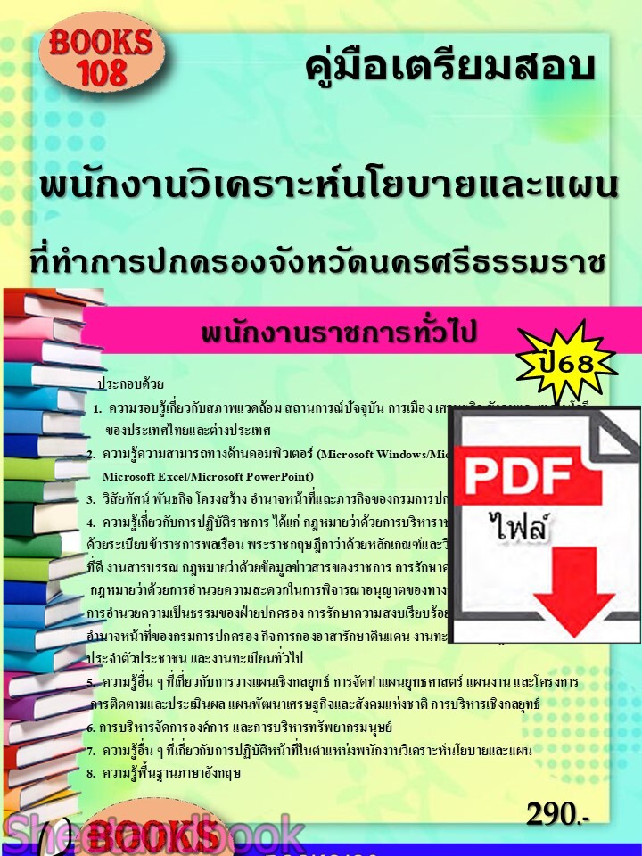 (ไฟล์ดาวโหลด) PDF คู่มือเตรียมสอบ พนักงานวิเคราะห์นโยบายและแผน ที่ว่าการปกครองจังหวัดนครศรีธรรมราช พนักงานราชการทั่วไป ปี68 PKE5294