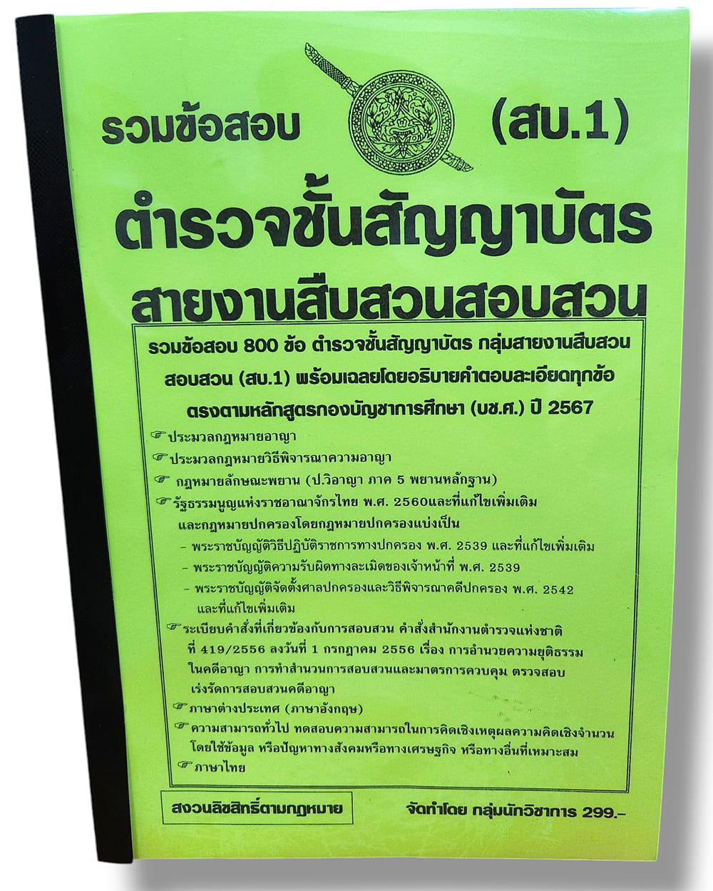 รวมข้อสอบ ตำรวจชั้นสัญญาบัตร สบ.1 สายงานสืบสวนสอบสวน ข้อสอบ 800 ข้อ พร้อมเฉลย ปี67 KTS0784 sheetandbook