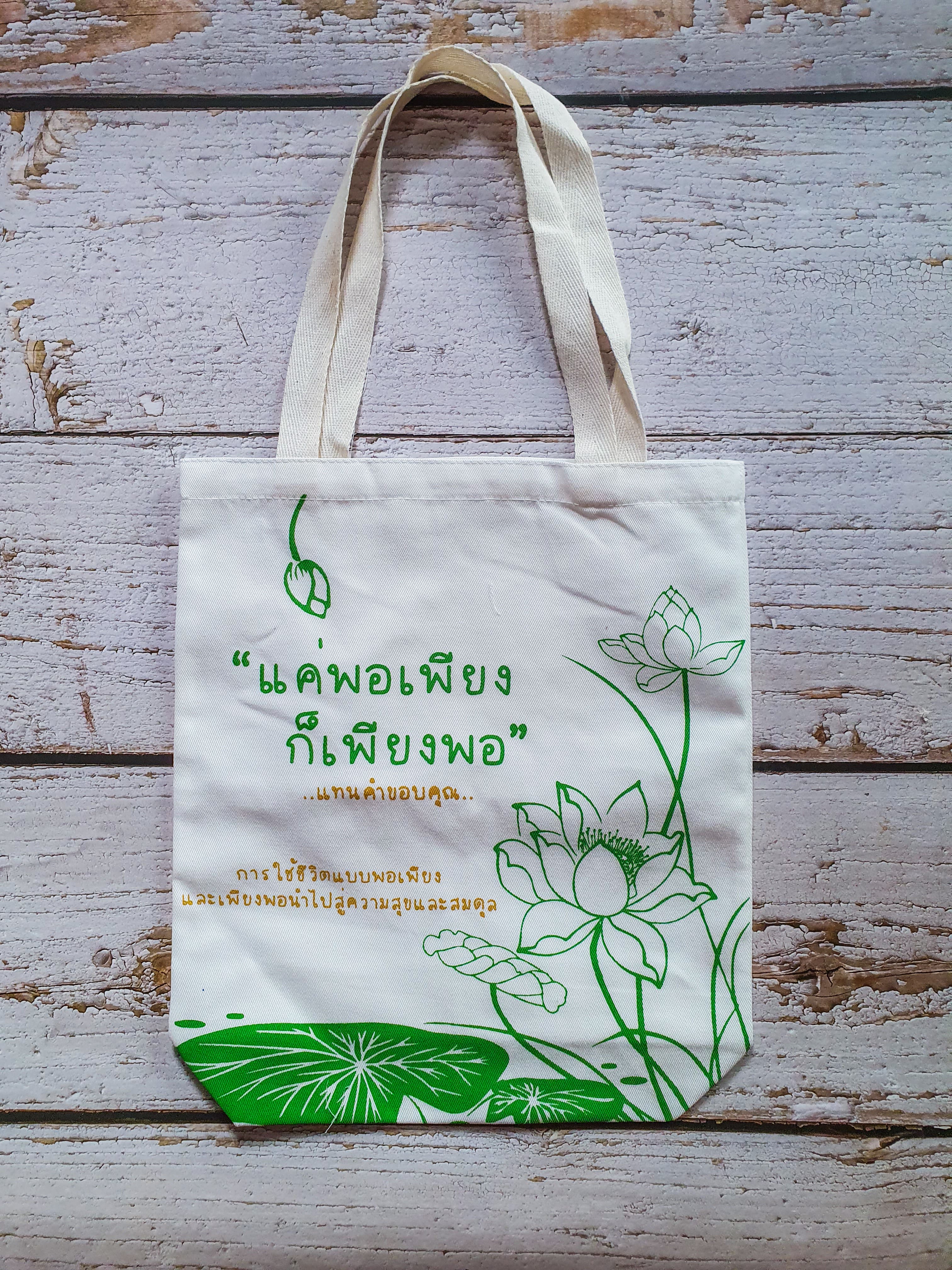 ของชำร่วยงานศพ กระเป๋าผ้าดิบ ถุงผ้าดิบ "แค่พอเพียง ก็เพียงพอ" ขยายก้น 3นิ้ว