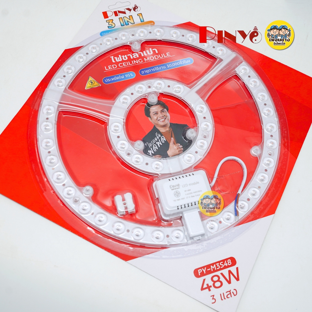**3 แสง** PINYO แผงไฟสำหรับโคมซาลาเปา 36W 48W 3 แสง 3 IN 1 แผงไฟ CEILING MODULE โคมซาลาเปา โคมเพดาน