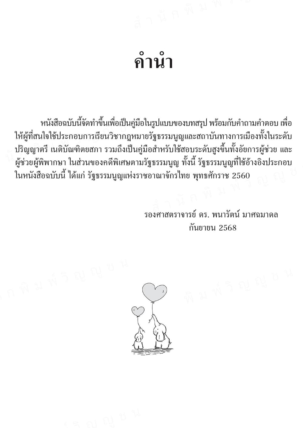 (แถมปกใส) กฎหมายรัฐธรรมนูญ คดีพิเศษตามรัฐธรรมนูญ พร้อมถาม-ตอบ พิมพ์ครั้งที่ 1 พนารัตน์ มาศฉมาดล TBK1366 sheetandbook