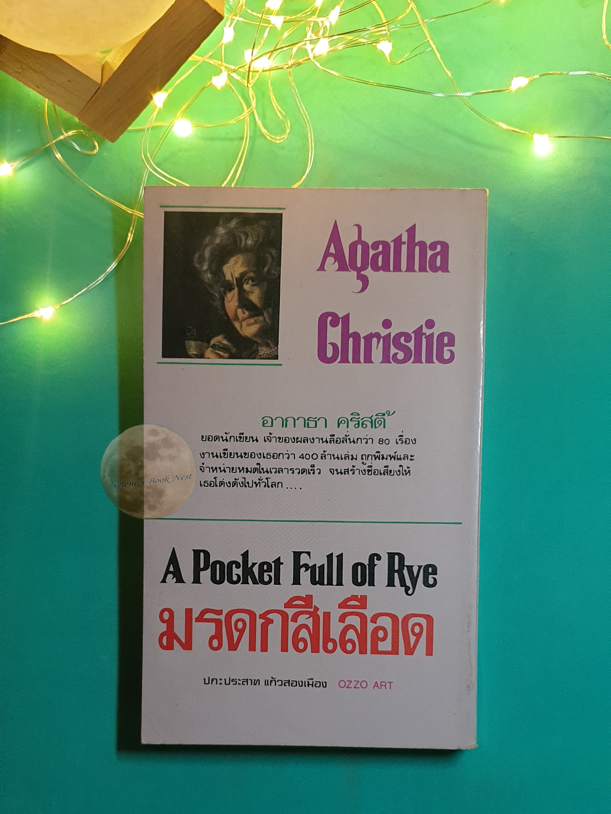 มรดกสีเลือด (A Pocket Full of Rye) / Agatha Christie (อกาธา คริสตี้)