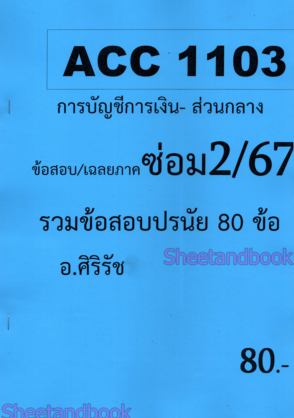 ชีทราม ข้อสอบ ACC1103 การบัญชีการเงิน (ข้อสอบปรนัย) Sheetandbook SR0055