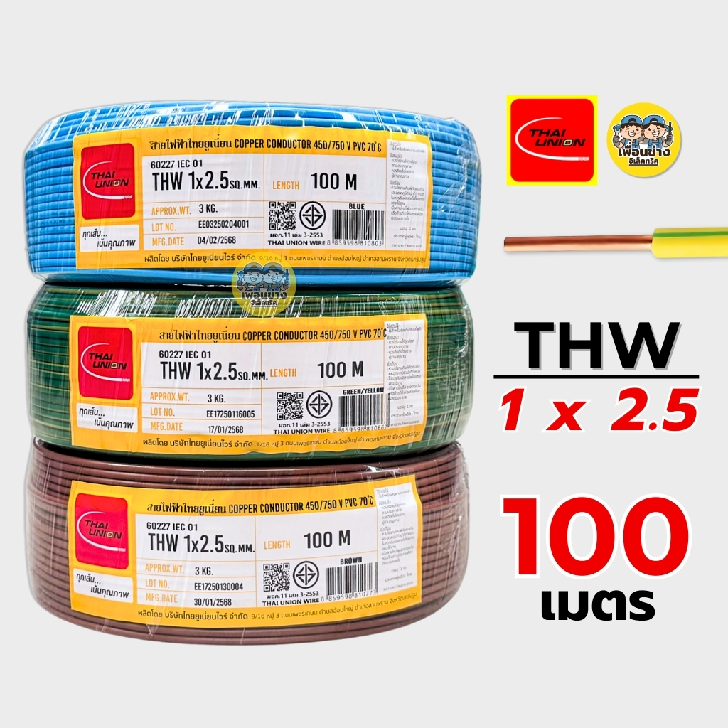 Thai Union สายไฟ THW 1x2.5 ขด 100 เมตร IEC01 สายเดี่ยว สายทองแดง มีมอก. 1*2.5