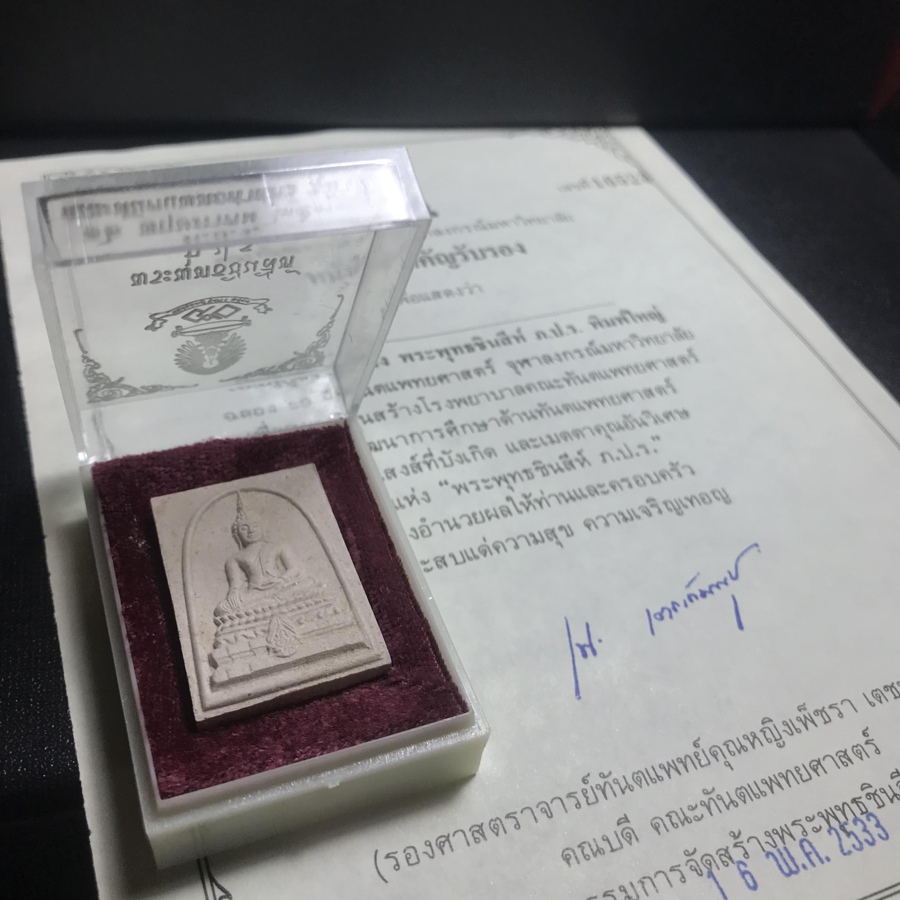 พระพุทธชินสีห์ ภปร. ทันโต เสฏโฐ ปี2533 พิมพ์ใหญ่ พร้อมใบรับรองบรรจุพระทนต์ในหลวง รุ่นเดียวในประวัติศาสตร์ ****รุ่นนี้ขอแนะนำ****