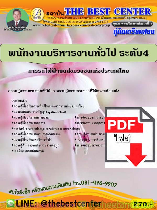 (ไฟล์ดาวโหลด) คู่มือแนวข้อสอบ พนักงานบริหารงานทั่วไป ระดับ 4 การรถไฟขนส่งมวลชนแห่งประเทศไทย (รฟม.) ปี 2563 PKE1767