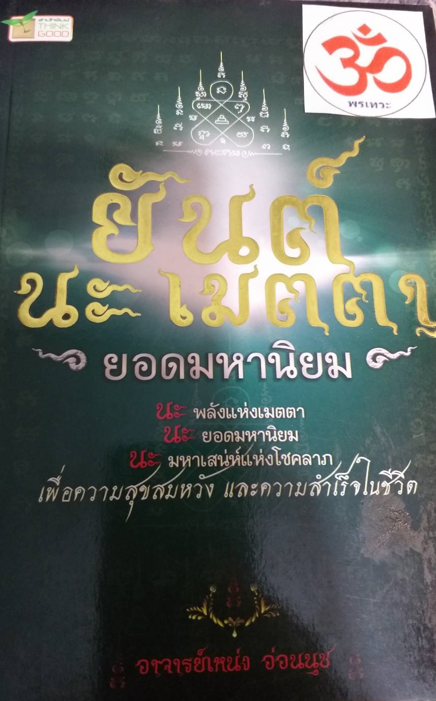 [พรเทวะ] หนังสือ ยันต์นะเมตตายอดมหานิยม โดยอาจารย์เหน่ง อ่อนนุช
