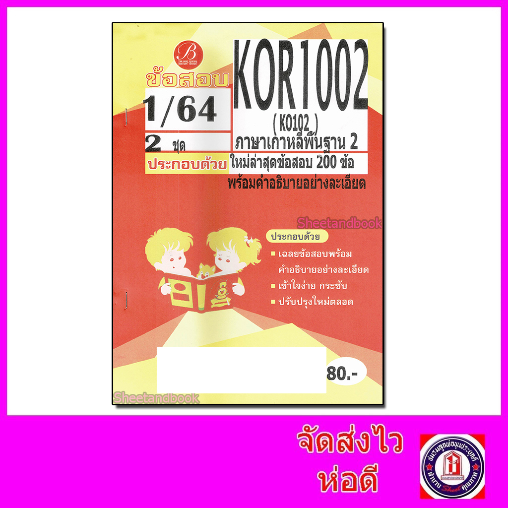 ชีทราม ข้อสอบ KOR1002 (KO102) ภาษาเกาหลีพื้นฐาน 2 (ข้อสอบปรนัย) Sheetandbook PKS0103