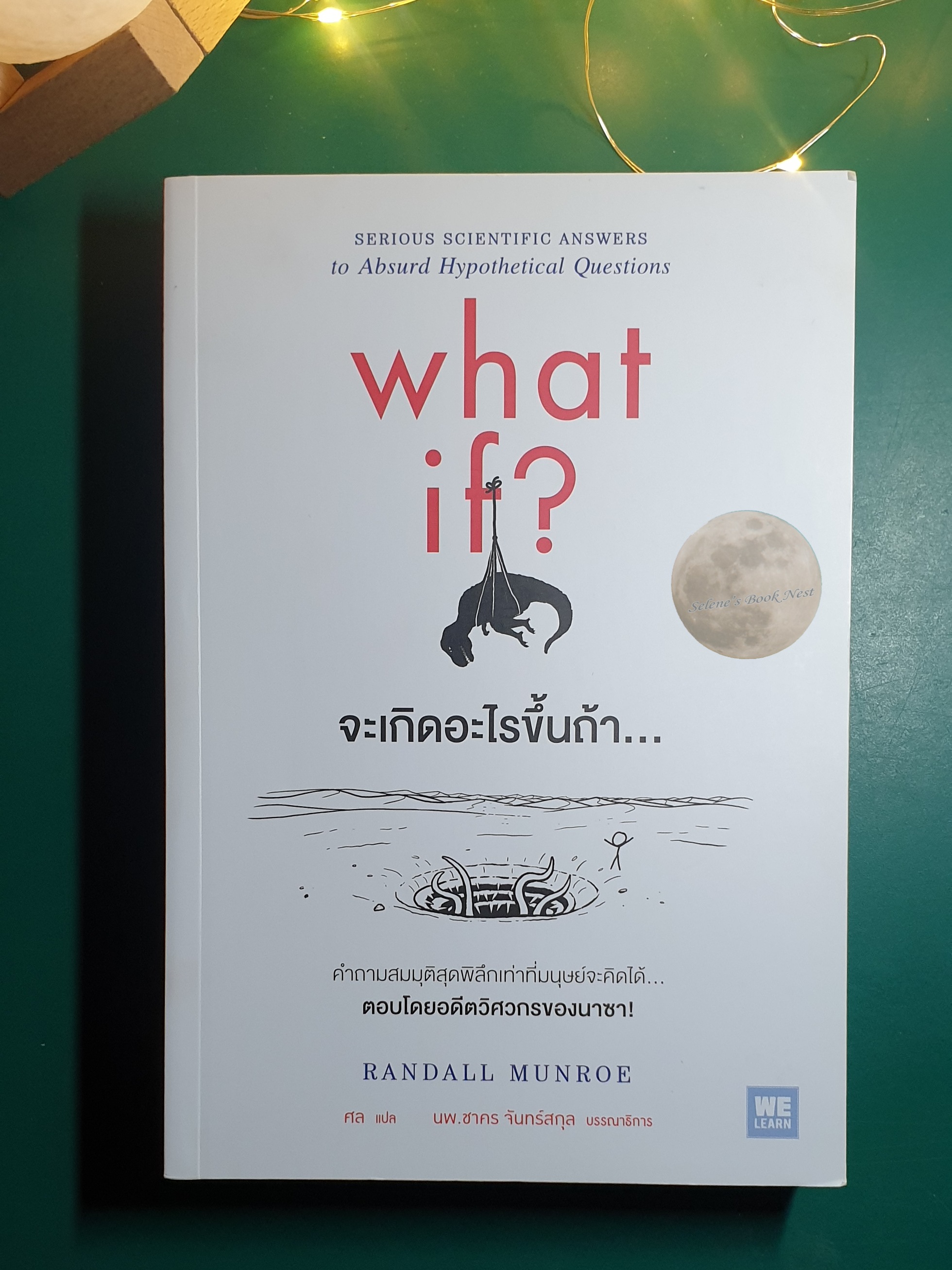 What if? จะเกิดอะไรขึ้นถ้า... / Randall Munroe