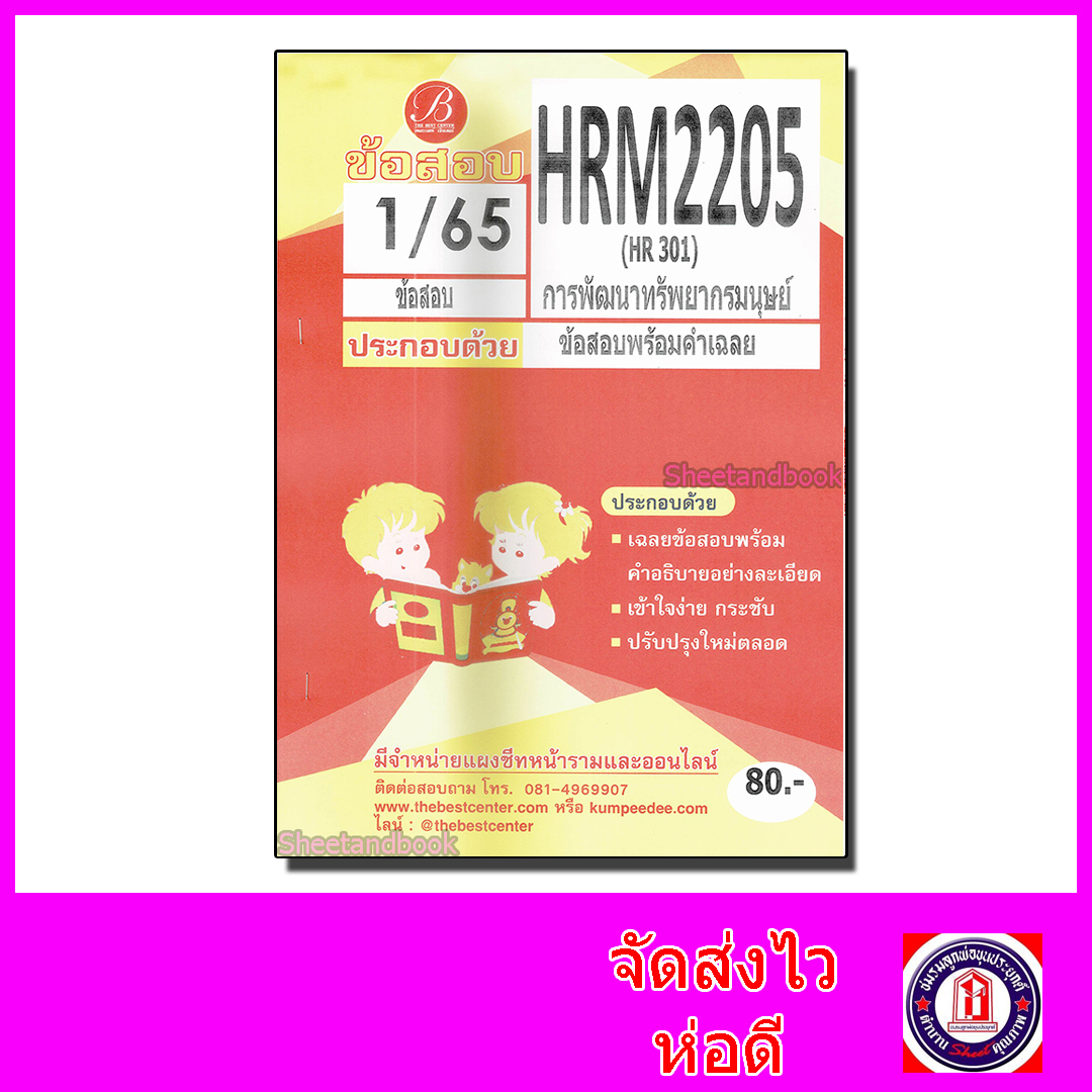 ชีทราม ข้อสอบ HRM2205 HR301 การพัฒนาทรัพยากรมนุษย์ (ข้อสอบอัตนัย) Sheetandbook PKS0124