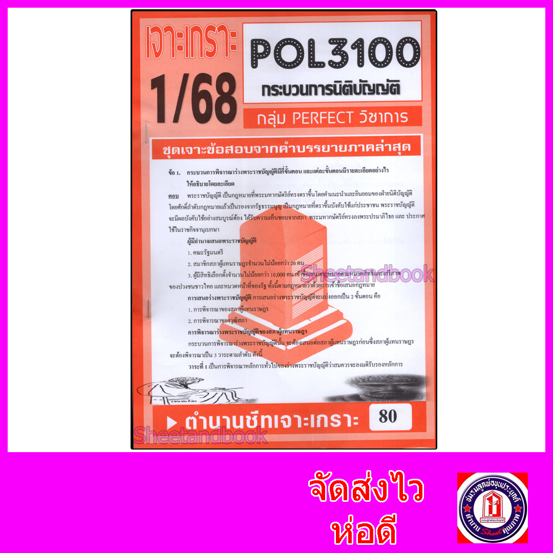 ชีทราม ข้อสอบ POL3100 (PA315) กระบวนการนิติบัญญัติ (ข้อสอบอัตนัย) Sheetandbook PFT0148