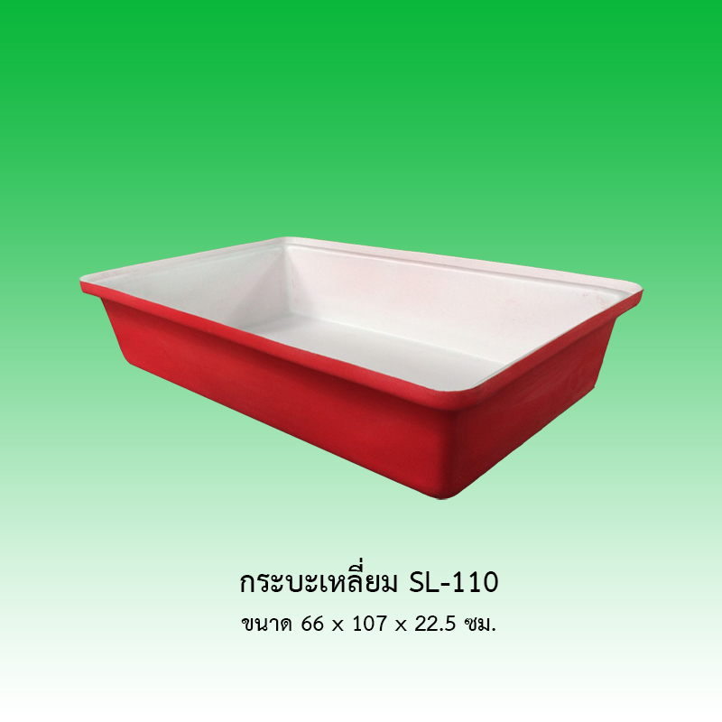 กระบะเหลี่ยม SL-110