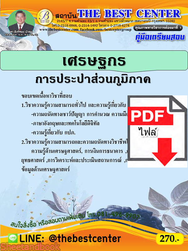 (ไฟล์ดาวโหลด) หนังสือคู่มือสอบ เศรษฐกร การประปาส่วนภูมิภาค ปี64 PKE2523