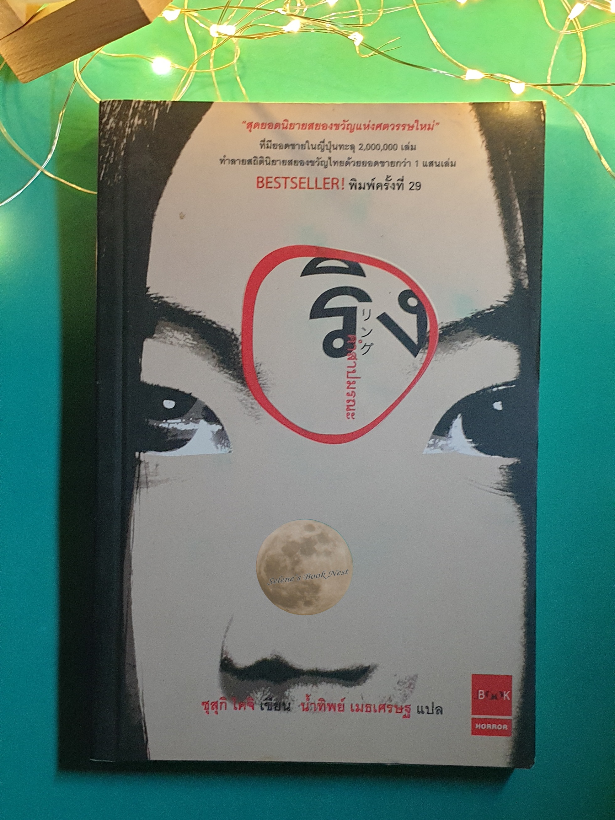 ริง คำสาปมรณะ (The Ring) / Suzuki Koji (ซุสุกิ โคจิ)