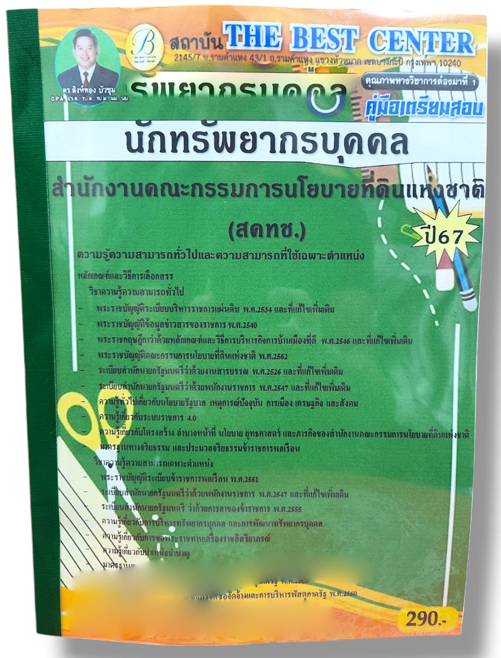 คู่มือเตรียมสอบ นักทรัพยากรบุคคล สคทช. เนื้อหา+แนวข้อสอบ ปี67 PK2802 สำนักงานคณะกรรมการนโยบายที่ดินแห่งชาติ sheetandbook