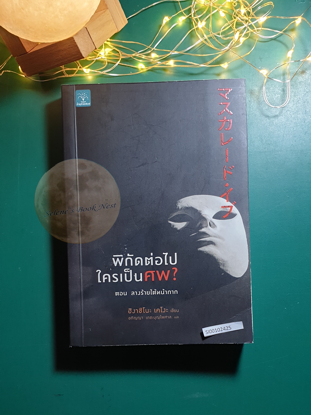พิกัดต่อไปใครเป็นศพ? ตอน ลางร้ายใต้หน้ากาก / Higashino Keigo (ฮิงาชิโนะ เคโงะ)