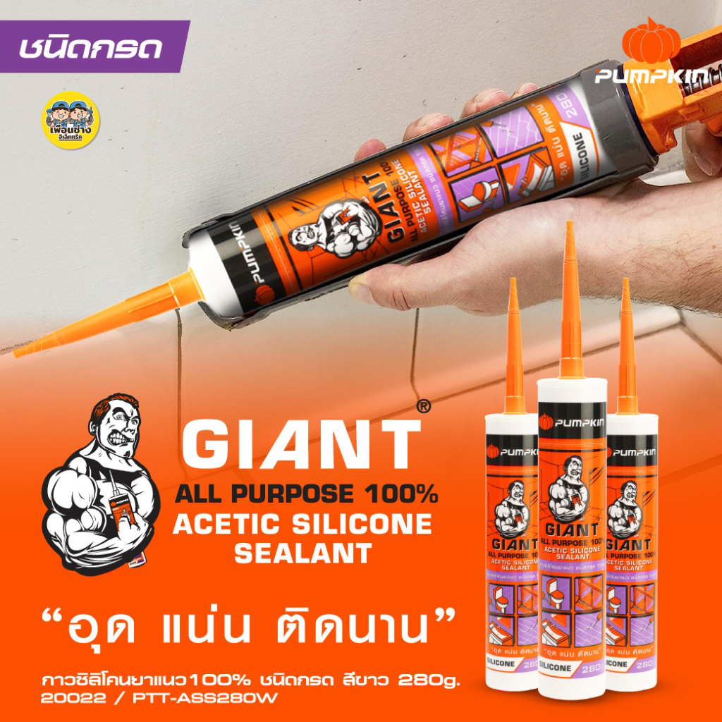 20022 Pumpkin กาวซิลิโคนยาแนว ชนิดกรด100% มีความแข็งแรงสูง แห้งเร็ว ยืดหยุ่นตัวได้ดี พัมคิน อุดแน่น ติดนาน สีขาว 280g. อะคริลิค แด๊ป แด็ป แดป แด๊ฟ แด๊บ