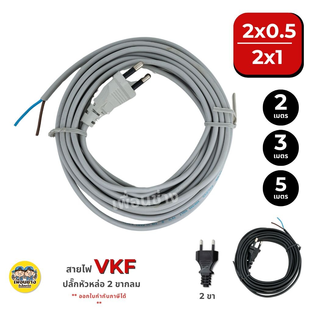 **VKF** SENTOSHI สายไฟ พัดลม สายแบน ขากลม 2/3/5 เมตร ปลั๊กหัวหล่อ 2 ขากลม ขนาด 2x0.5 2x1 สายไฟพร้อมปลั๊ก สายพัดลม ปลั๊กหัวหล่อ