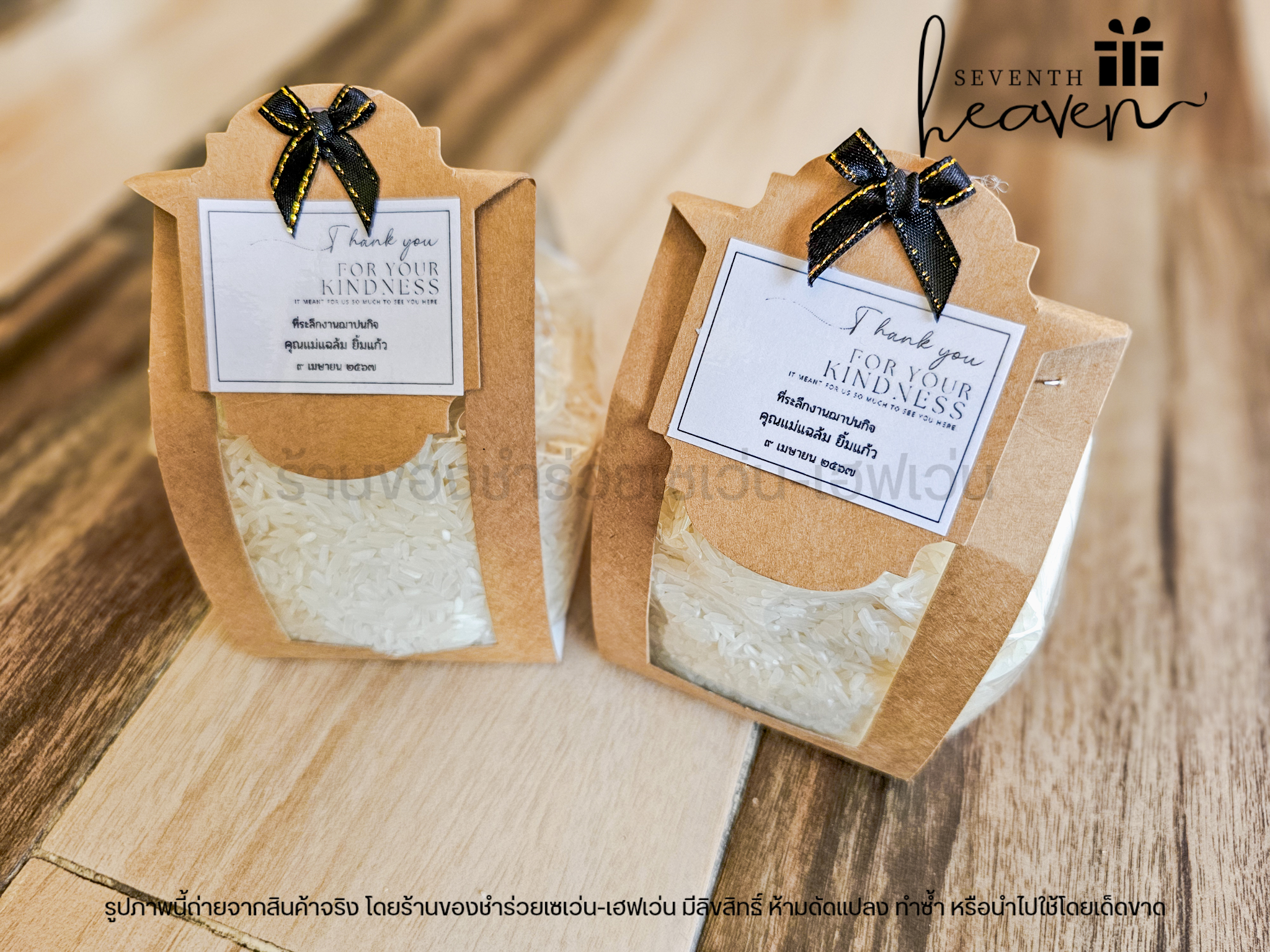 ของชำร่วย ข้าวหอมมะลิแท้ สายคาด สติ๊กเกอร์ใส่ข้อความได้