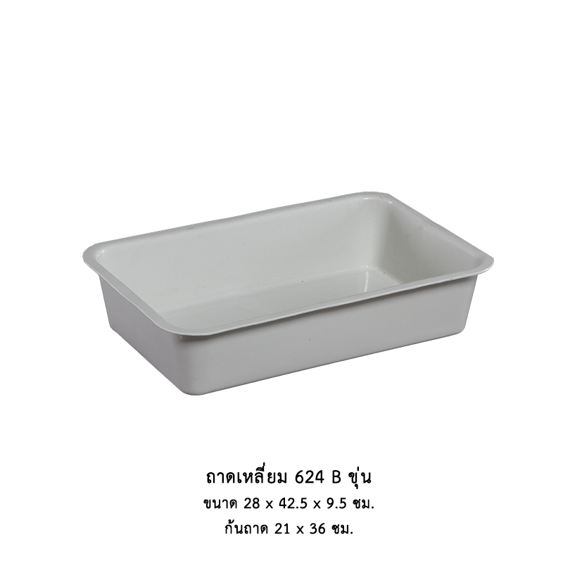 ถาดเหลี่ยม 624 B ขุ่น