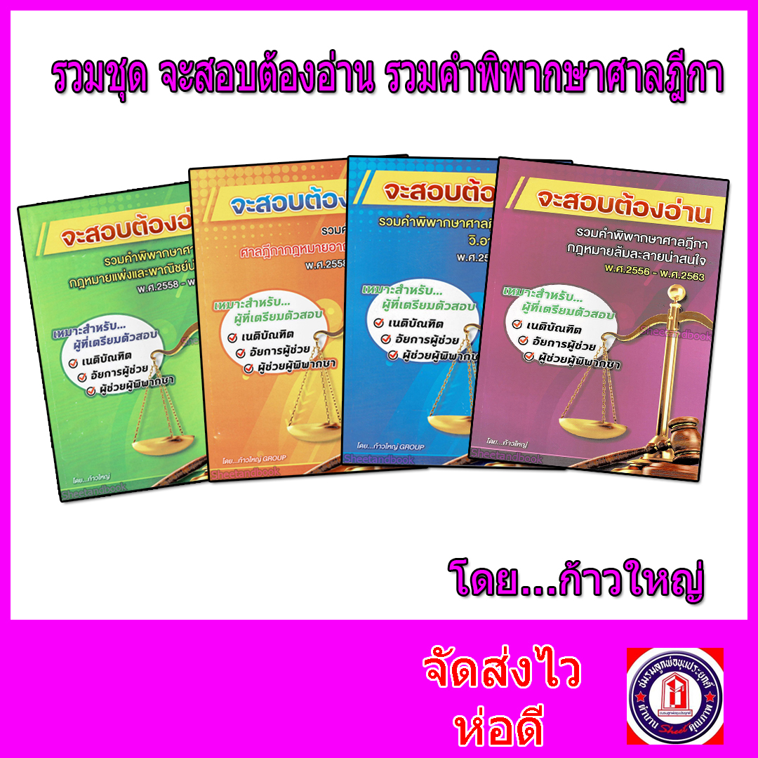 รวมชุด จะสอบต้องอ่าน รวมคำพิพากษาศาลฎีกา น่าสนใจ ก้าวใหญ่ Sheetandbook TBK0871