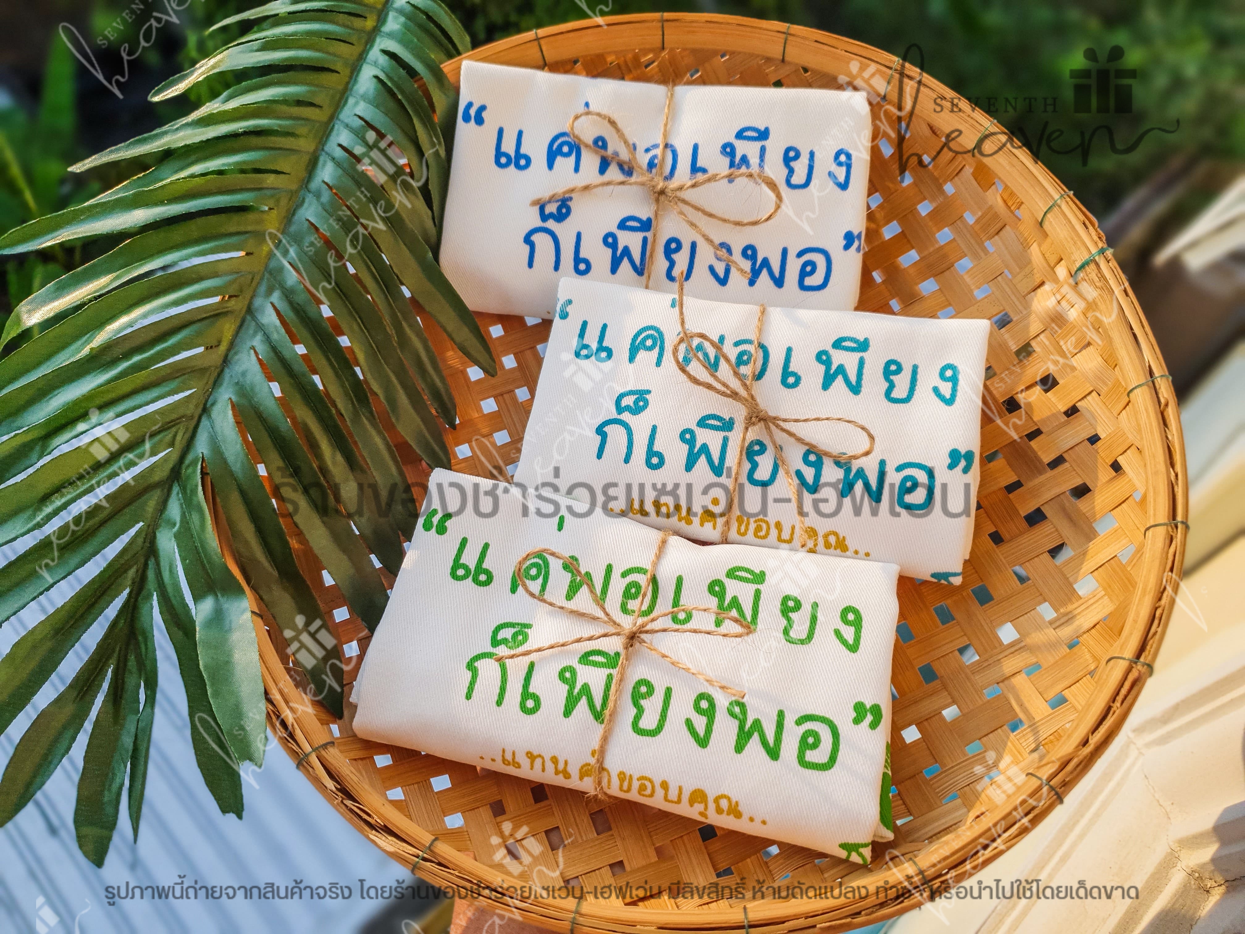 ของชำร่วยงานศพ กระเป๋าผ้าดิบ ถุงผ้าดิบ "แค่พอเพียง ก็เพียงพอ" ขยายก้น 3นิ้ว