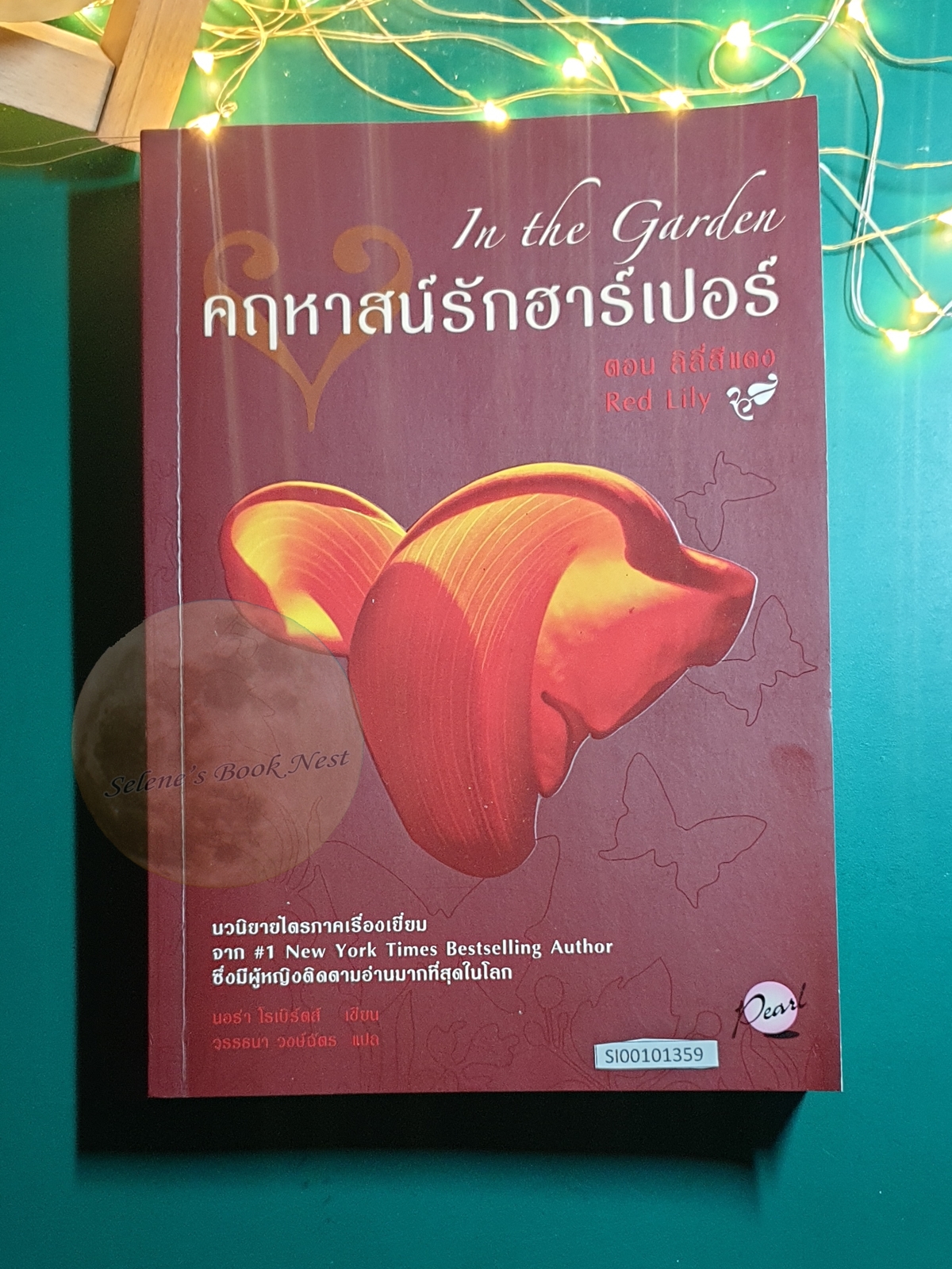 (SET) In The Garden (คฤหาสน์รักฮาร์เปอร์) / Nora Roberts (นอร่า โรเบิร์ตส์)