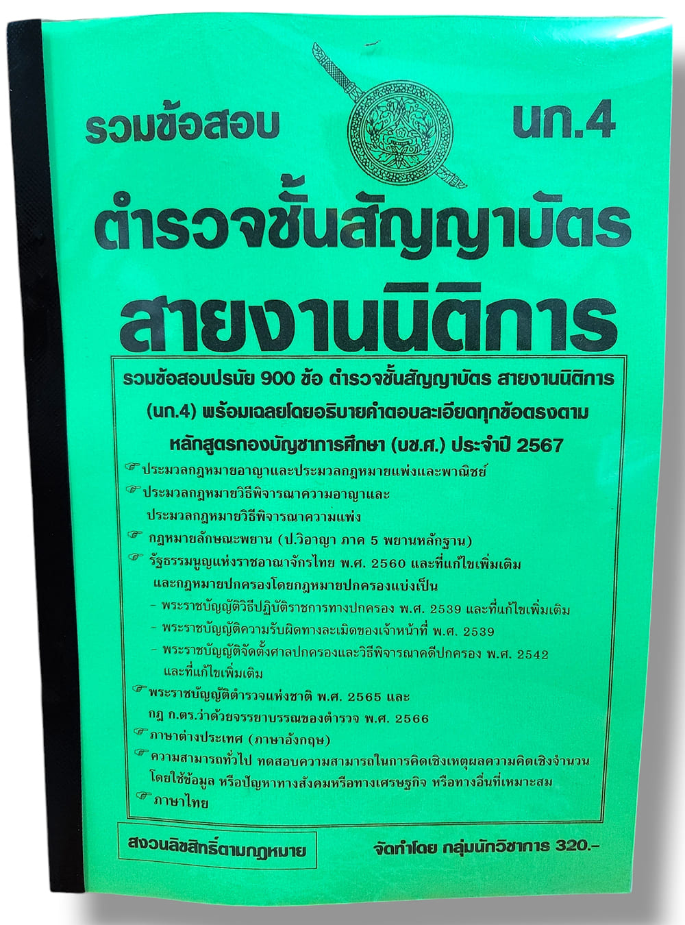 รวมข้อสอบ ตำรวจชั้นสัญญาบัตร นก.4 สายงานนิติการ ข้อสอบ 900 ข้อ พร้อมเฉลย ปี67 KTS0785 sheetandbook