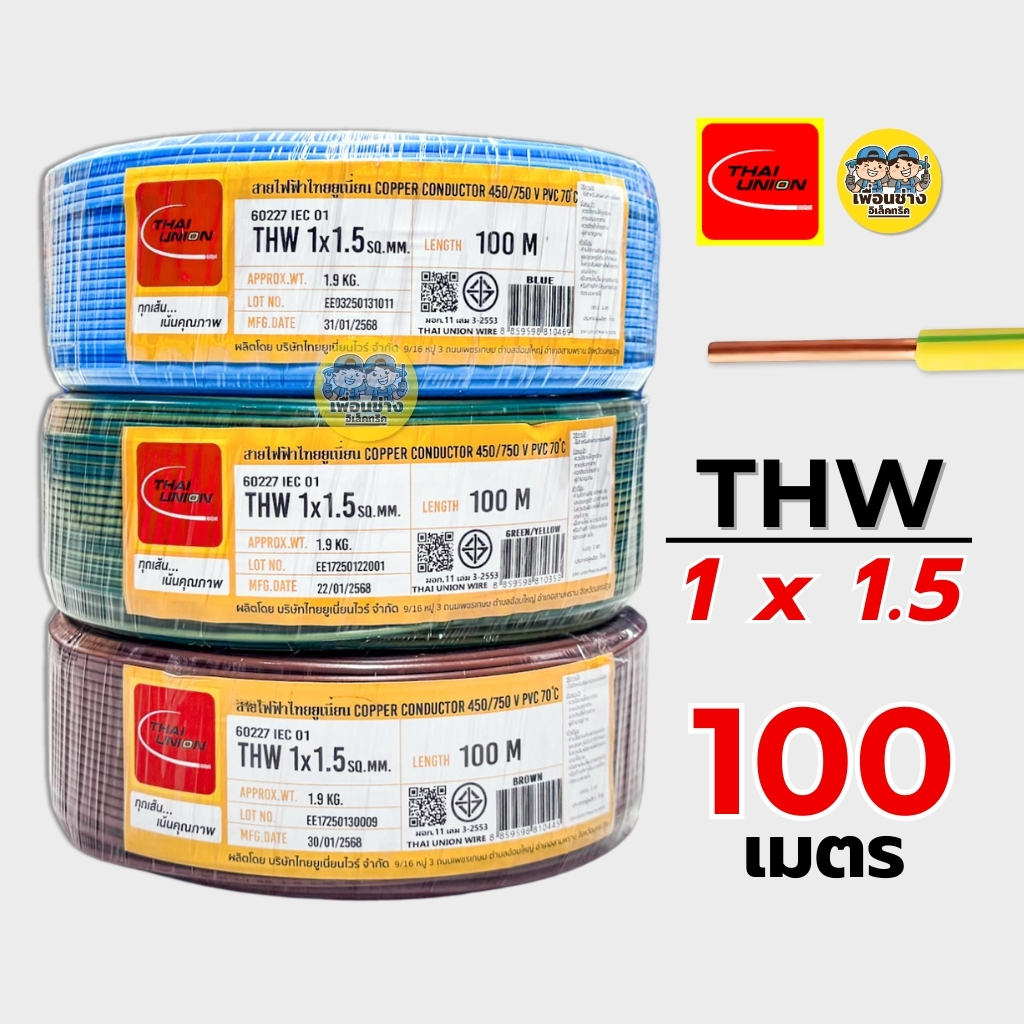 Thai Union สายไฟ THW 1x1.5 ขด 100 เมตร IEC01 สายเดี่ยว สายทองแดง สายแข็ง มีมอก. 1*1.5