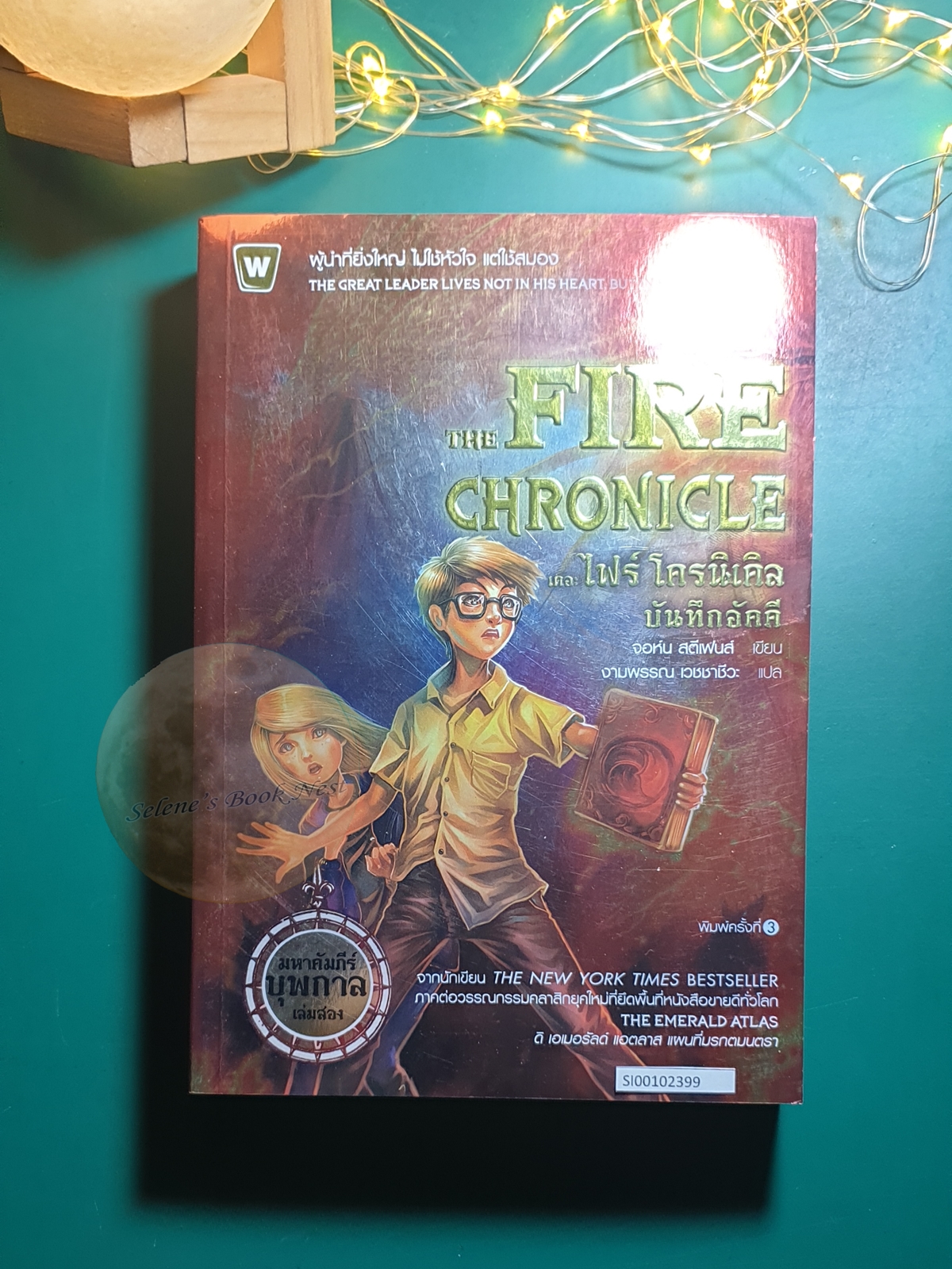 The Books of Beginning #2 เดอะ ไฟร์ โครนิเคิล (The Fire Chronicle) บันทึกอัคคี / John Stephens (จอห์น สตีเฟนส์)
