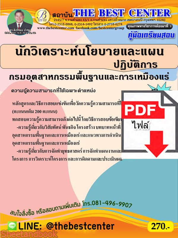 (ไฟล์ดาวโหลด) คู่มือสอบ นักวิเคราะห์นโยบายและแผนปฏิบัติการ กรมอุตสาหกรรมพื้นฐานและการเหมืองแร่ ปี 65 Sheetandbook PKE2838