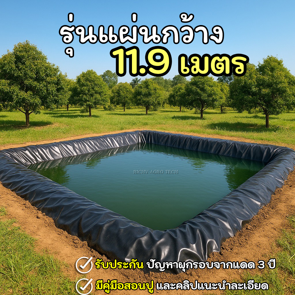 [รุ่นแผ่นใหญ่กว้าง 11.90 ม.] ผ้ายางปูบ่อปลา สีดำ หนา 0.30 มิล เกรด A แบบกัน UV