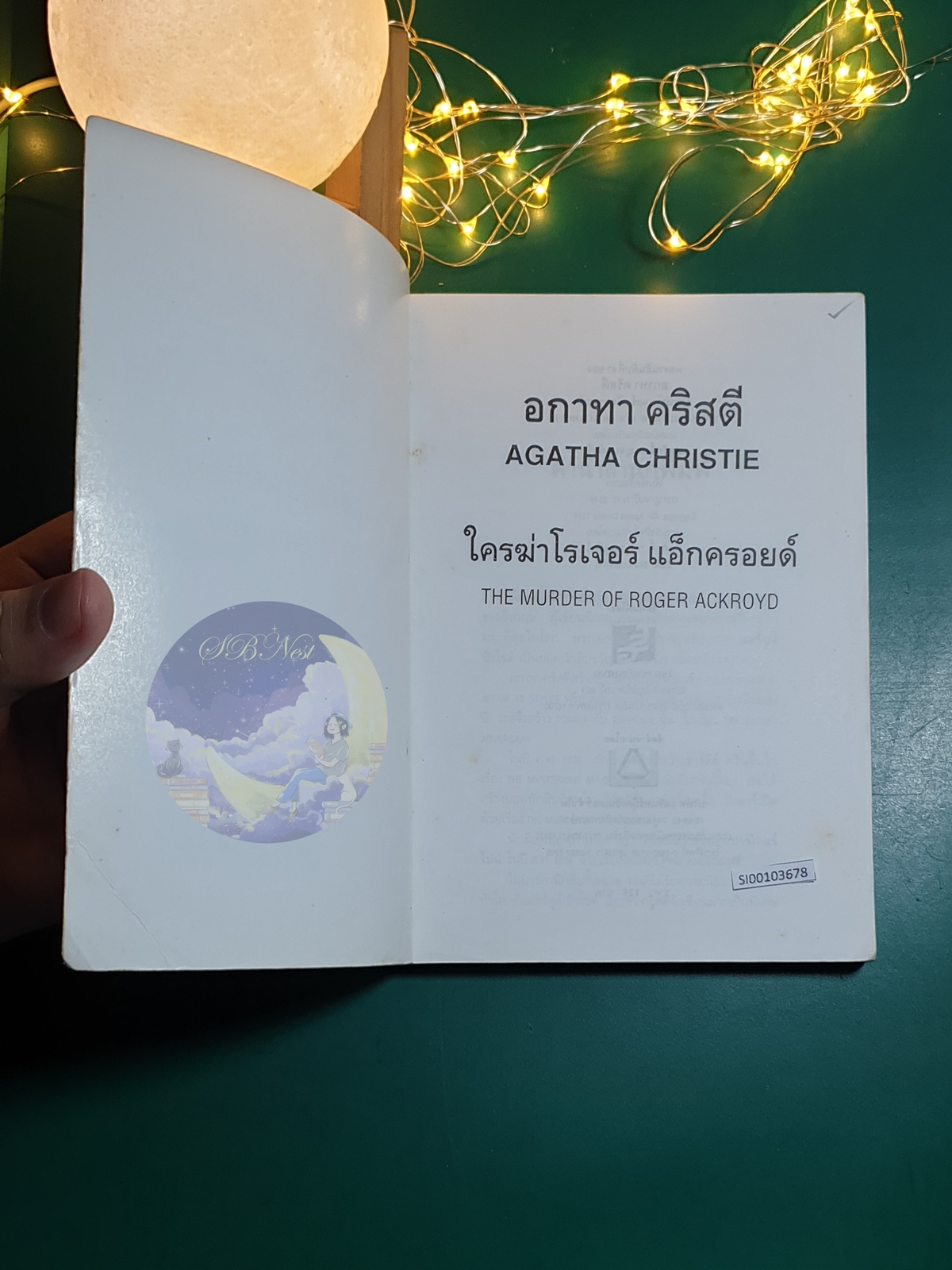 ใครฆ่าโรเจอร์ แอ็กครอยด์ (The Murder of Roger Ackroyd) / Agatha Christie (อกาธา คริสตี้)