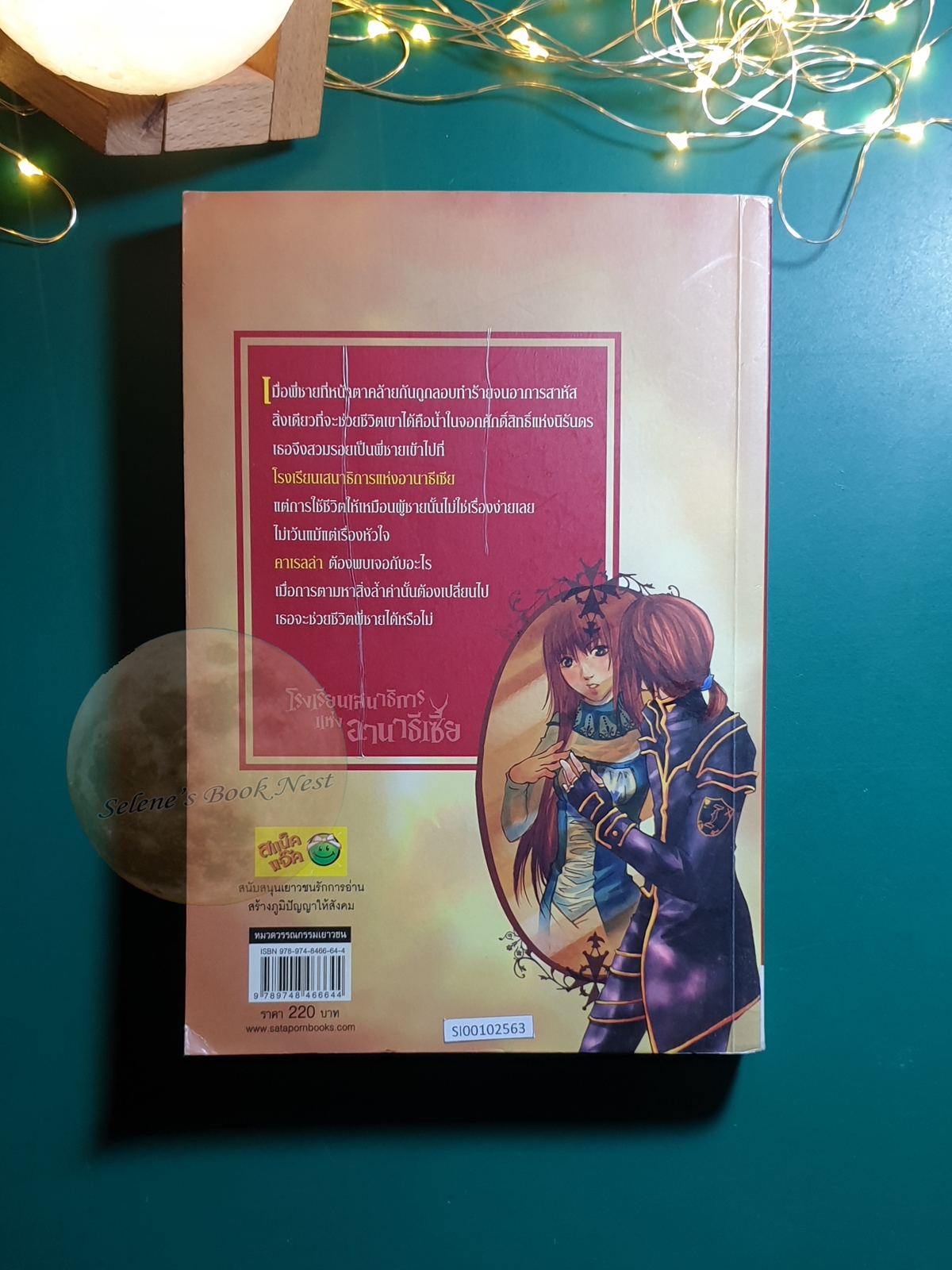 โรงเรียนเสนาธิการแห่งอานาธีเซีย เล่ม 1 ตอน กระจกแห่งสัจธรรม / Sherry blossom