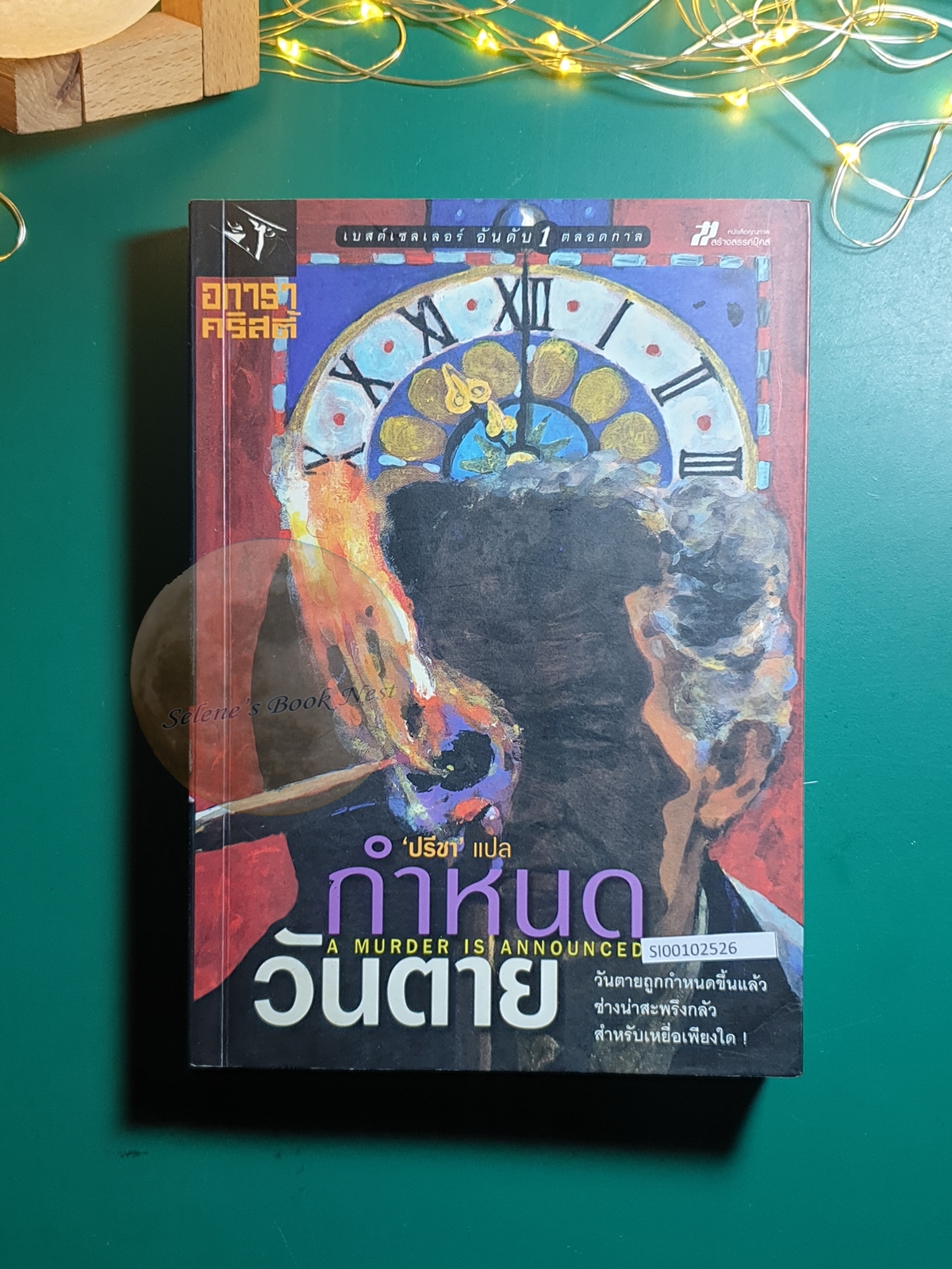 กำหนดวันตาย (A Murder Is Announced) / Agatha Christie (อกาธา คริสตี้)