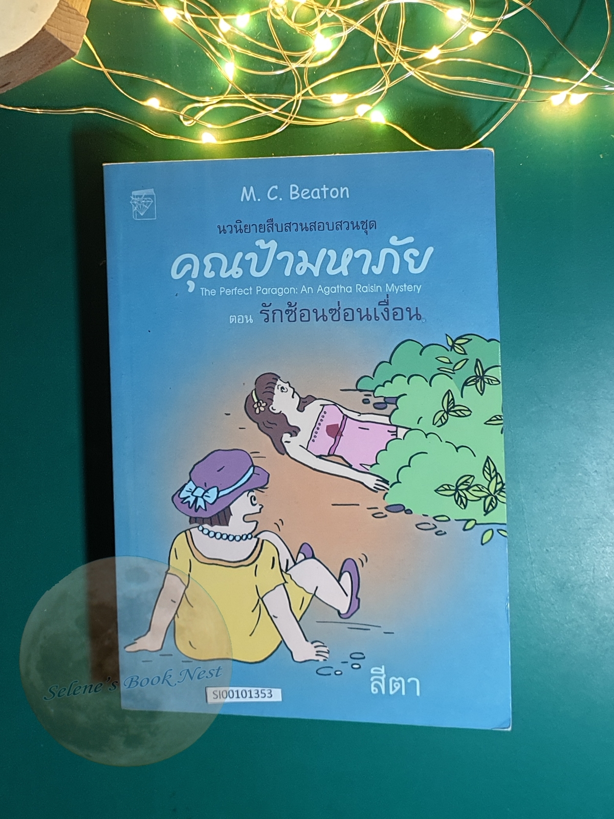 คุณป้ามหาภัย เล่ม 16 ตอน รักซ้อนซ่อนเงื่อน / M.C.Beaton
