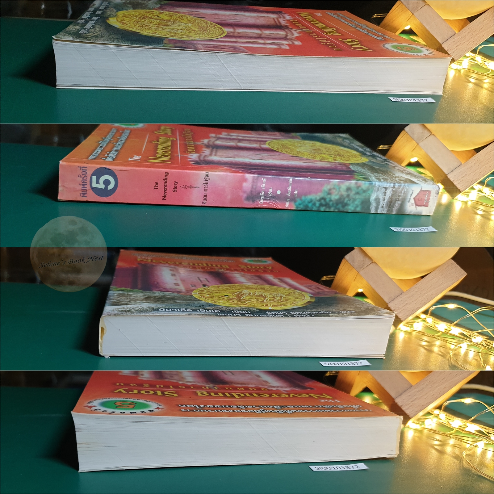 จินตนาการไม่รู้จบ (The Neverending Story) / Michael Ende (มิชาเอ็ล เอ็นเด้)