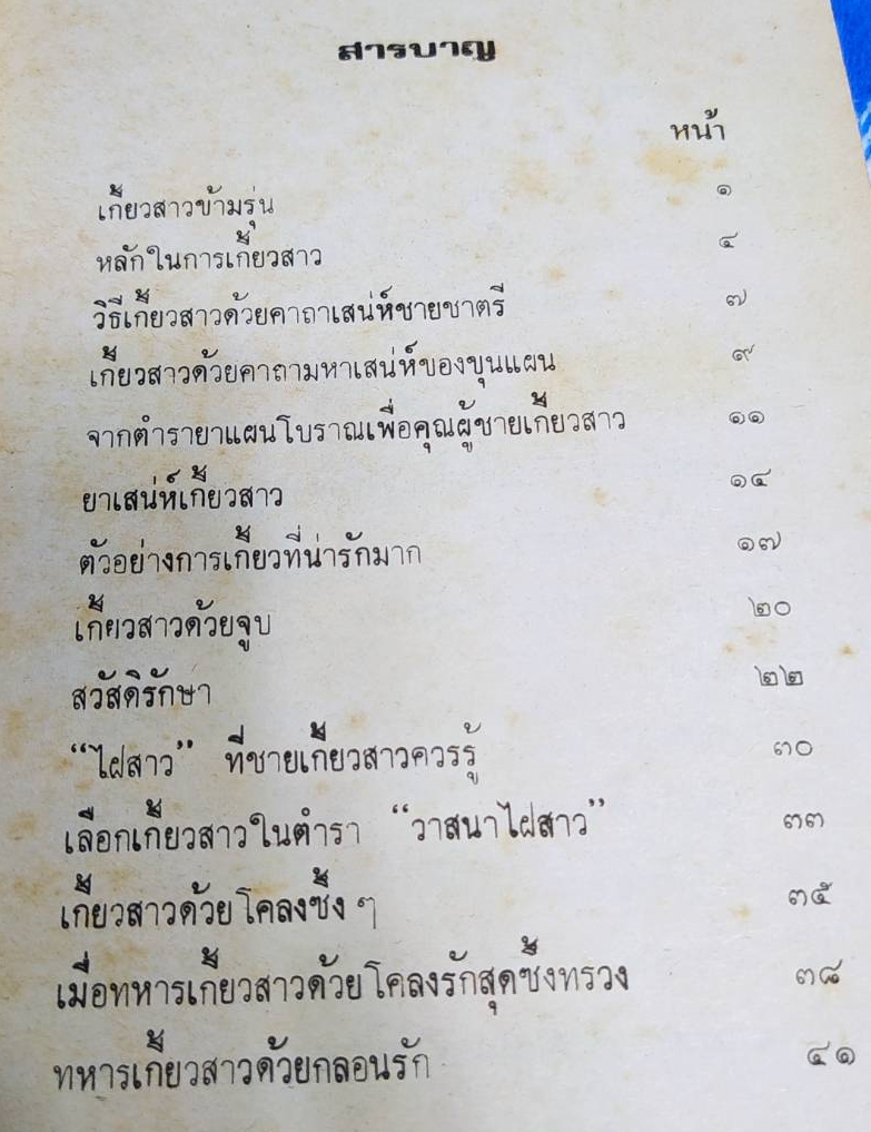 หนังสือ วิธีเกี้ยวสาว หนังสือเก่าตามสภาพ