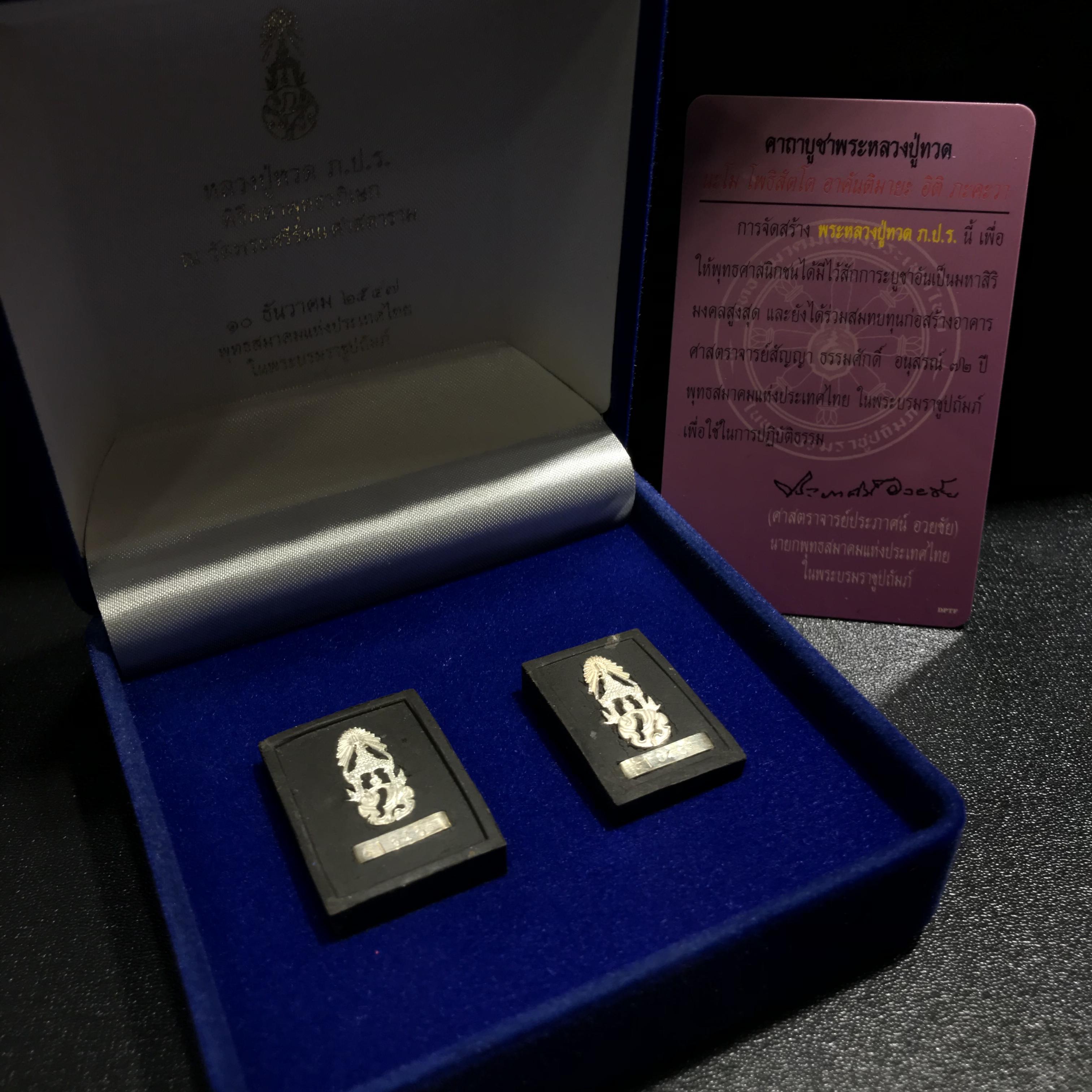 พระหลวงปู่ทวด ภปร ปี 2547 พิมพ์สี่เหลี่ยมใหญ่-เล็ก(2องค์)เนื้อว่านดำหลัง ภปร เงิน(หายาก1ใน1999ชุด)