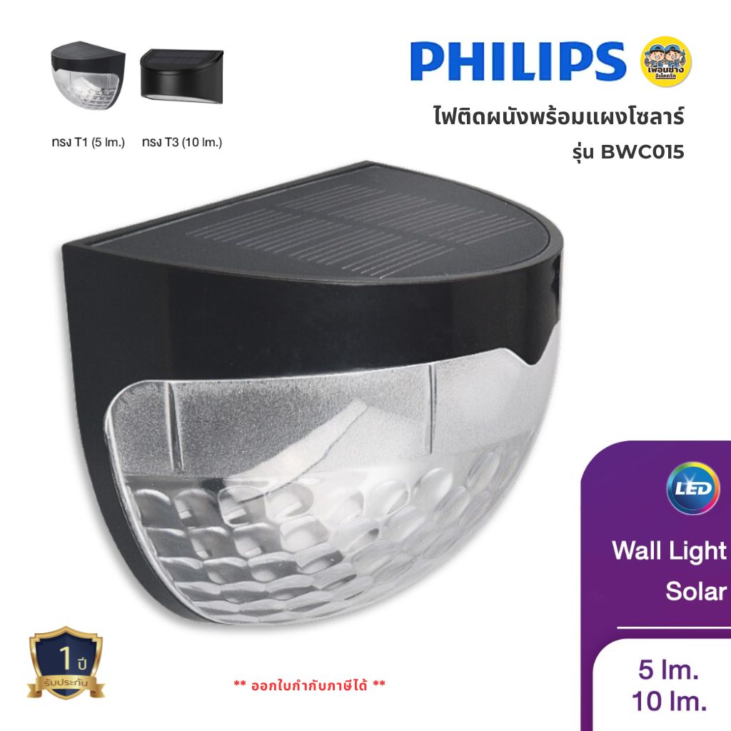PHILIPS ไฟติดผนังพร้อมแผงโซล่าเซลล์ รุ่น BWC015 LED แสงวอร์ม แอลอีดี โคมติดผนัง โซล่าเซลล์
