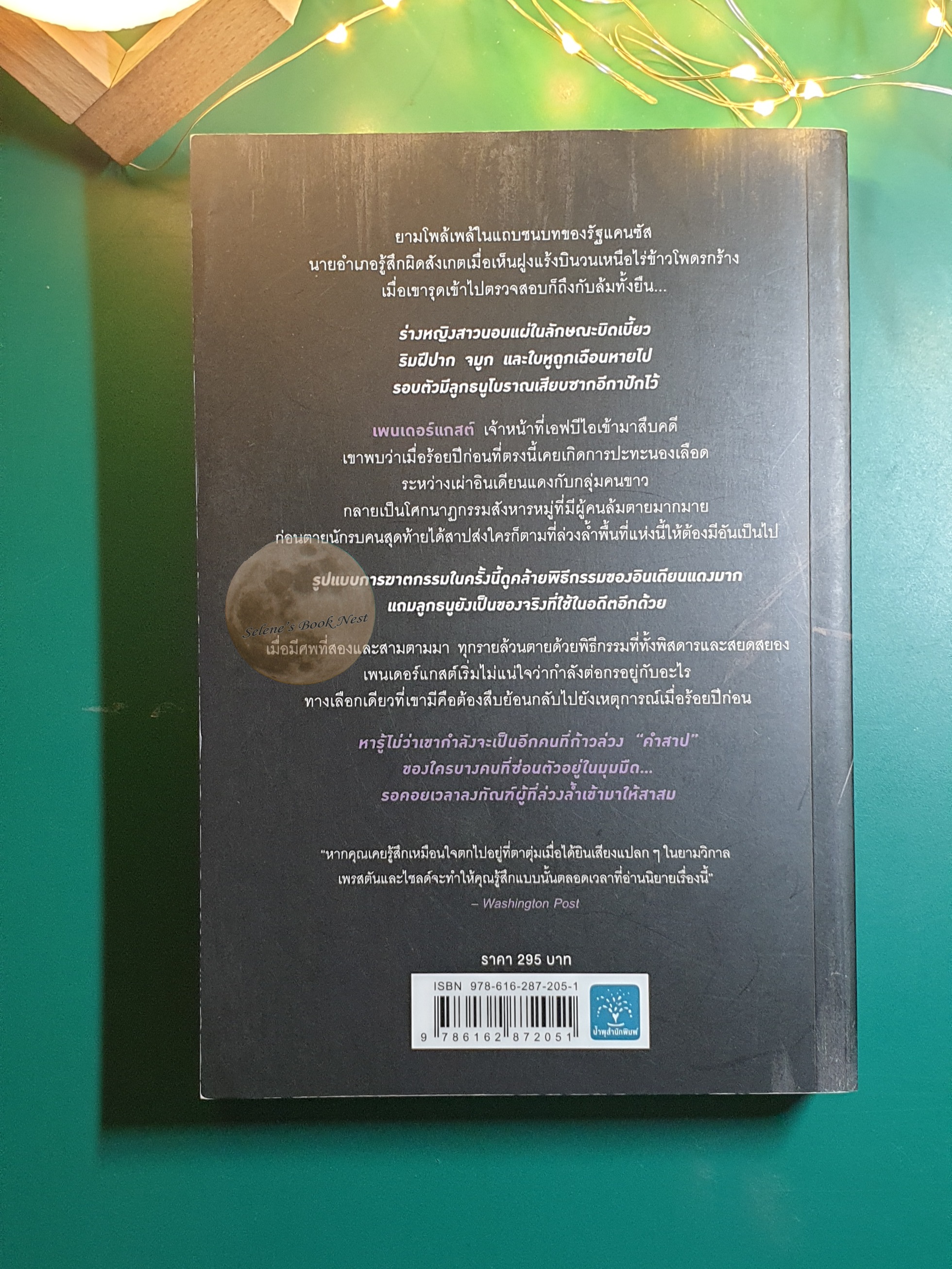 สาปนั้นคืนสนอง (Still Life with Crows) / Douglas Preston / Lincoln Child