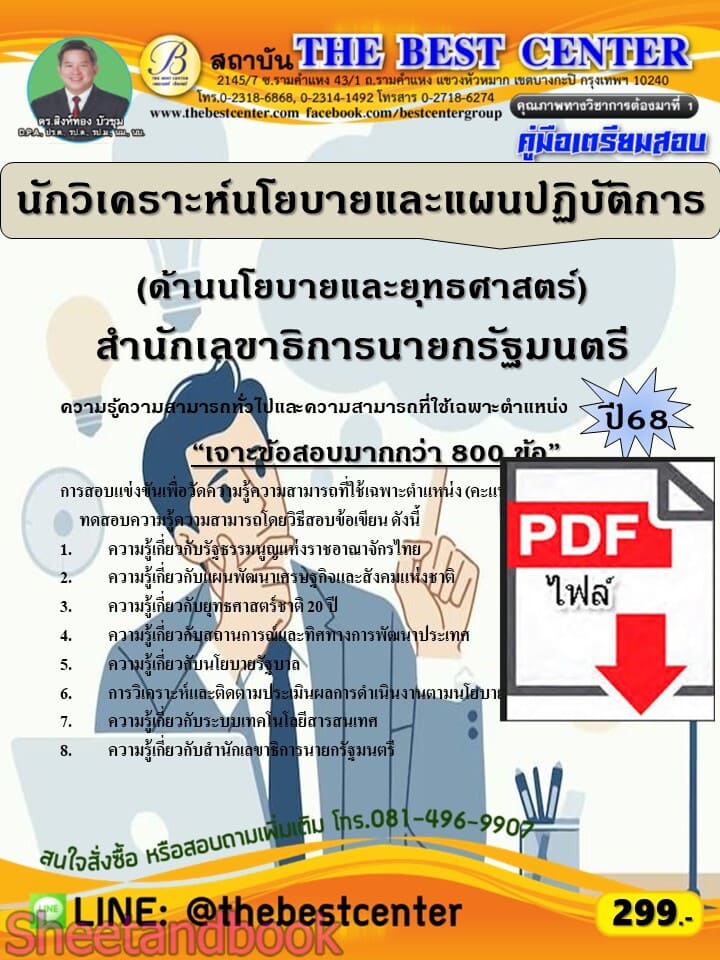 (ไฟล์ดาวโหลด) PDF เจาะข้อสอบนักวิเคราะห์นโยบายและแผนปฏิบัติการ (ด้านนโยบายและยุทธศาสตร์) สำนักเลขาธิการนายกรัฐมนตรี ปี68 PKE5738