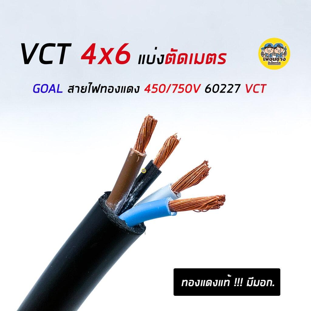 สายไฟ VCT 4x6 THAI UNION ตัดเมตร ทองแดงแท้ 4*6 ทองแดงเต็ม มาตรฐาน มอก.