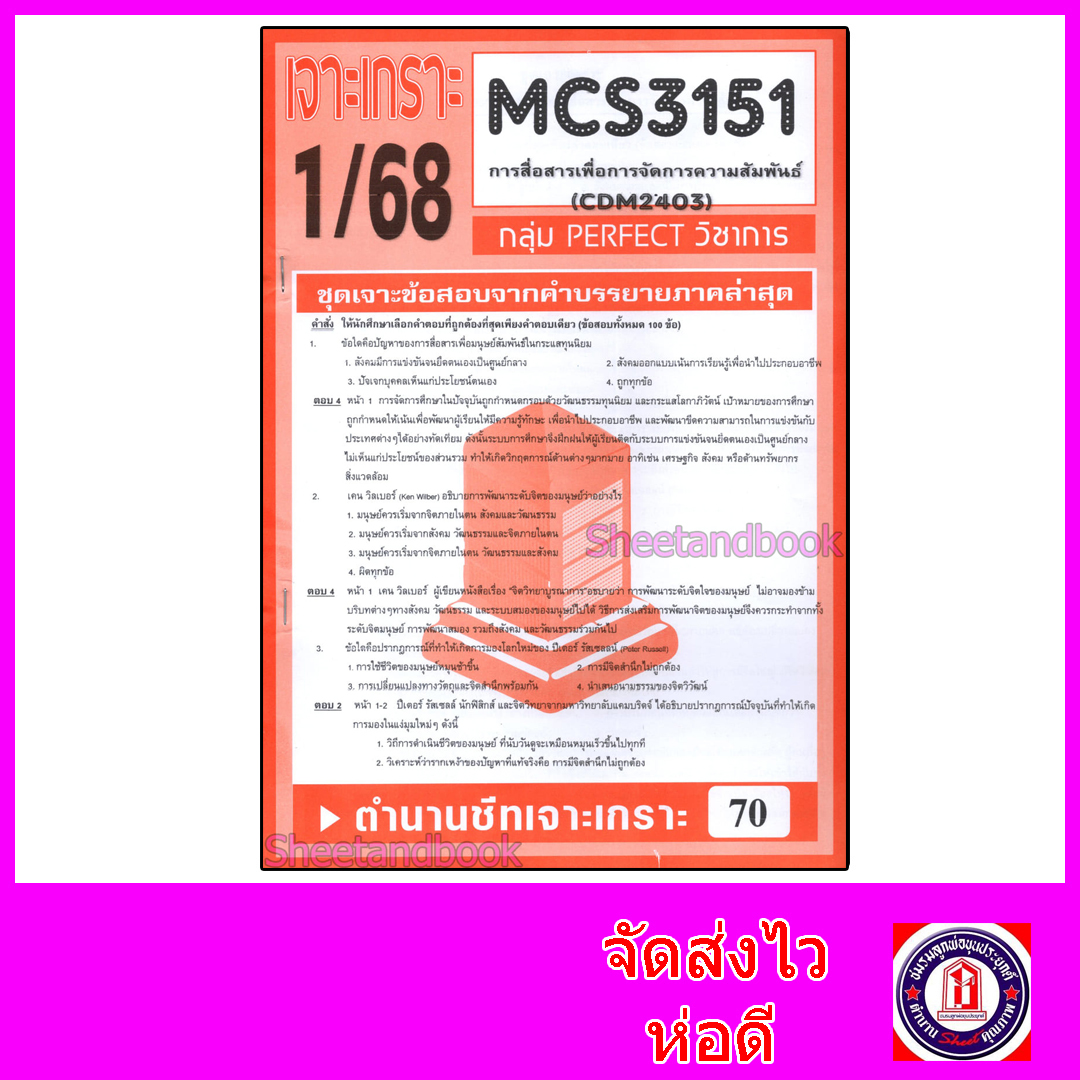 ชีทราม ข้อสอบ เจาะเกราะ CDM2403 MCS3151 การสื่อสารเพื่อการจัดการความสัมพันธ์ (ข้อสอบปรนัย) Sheetandbook PFT0215